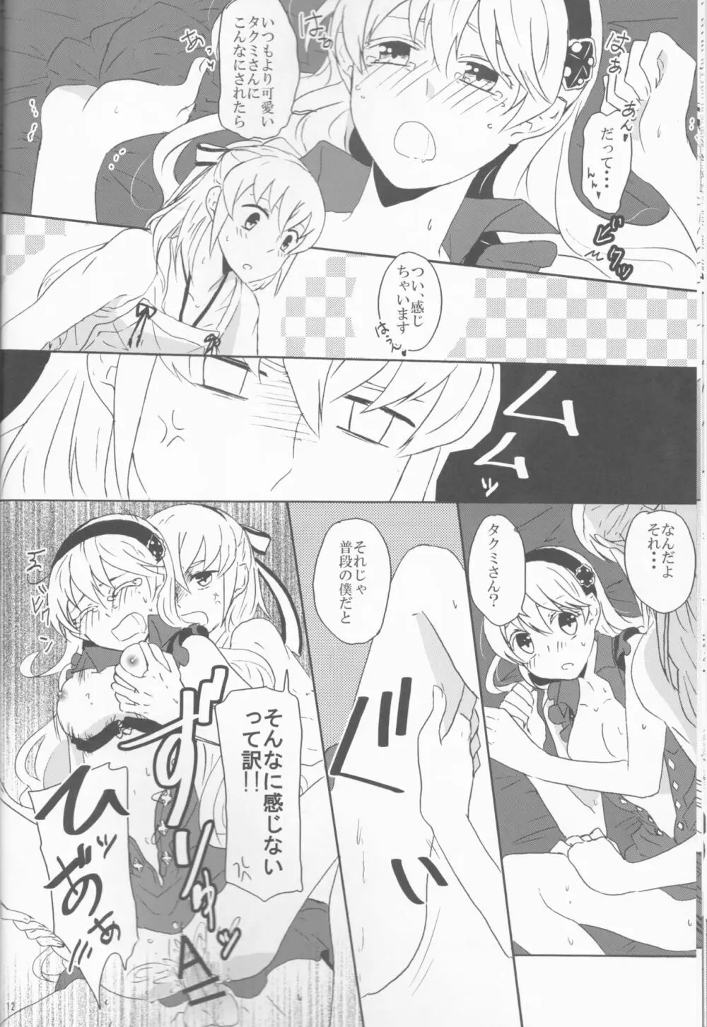 僕だって男なんだ!! - page12