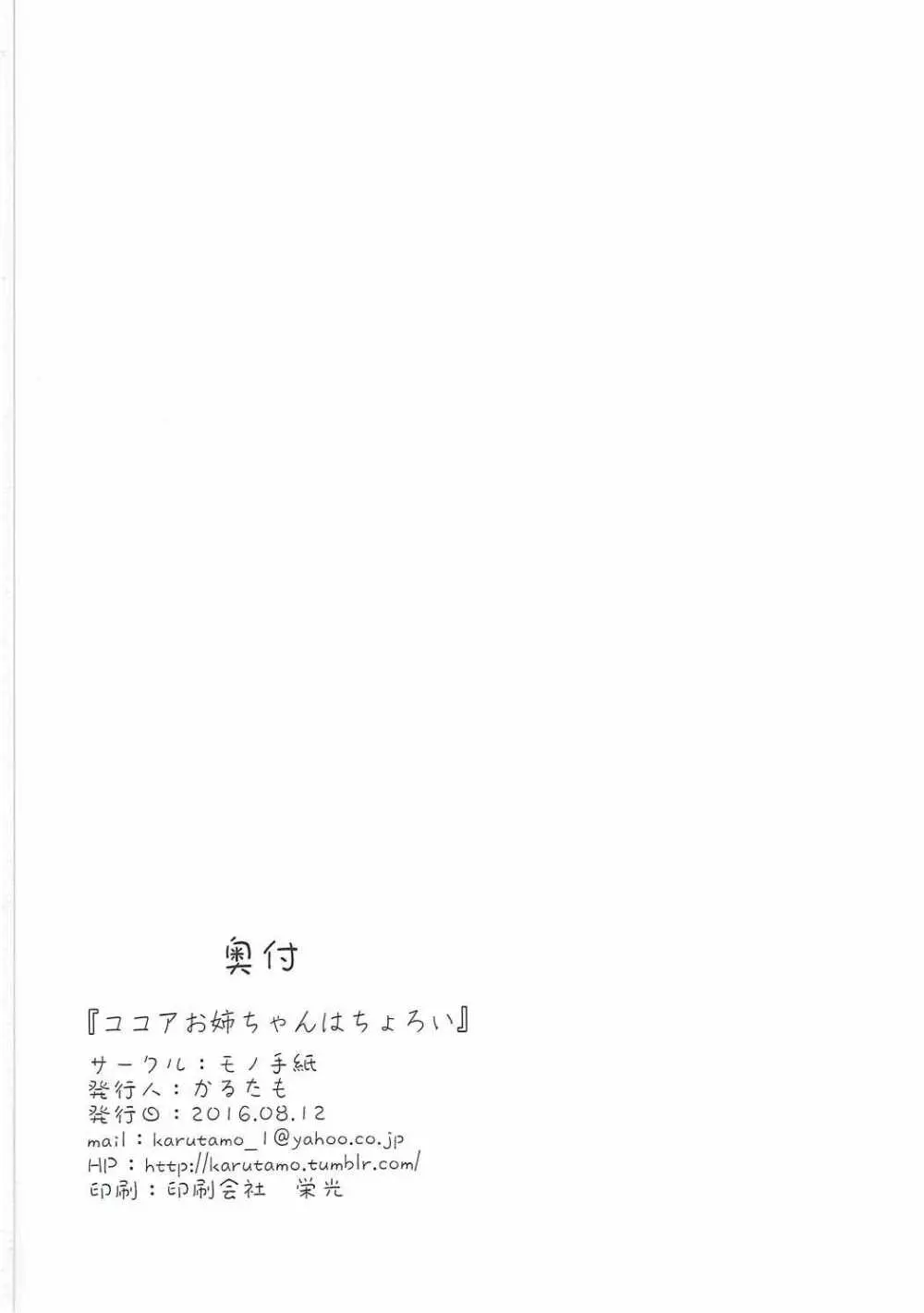 ココアお姉ちゃんはちょろい - page25