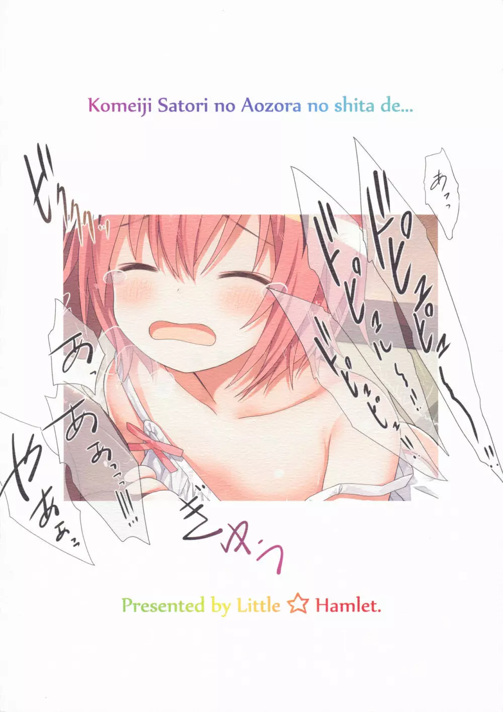 古明地さとりの青空の下で…。 - page20