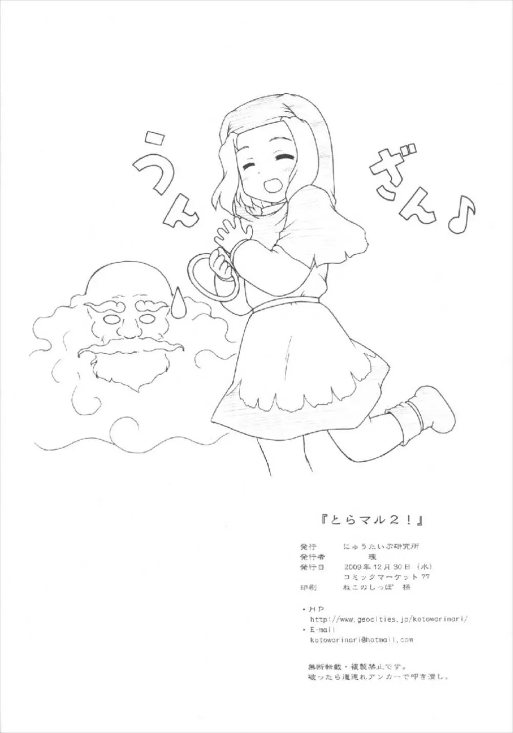 とらマル2! - page30
