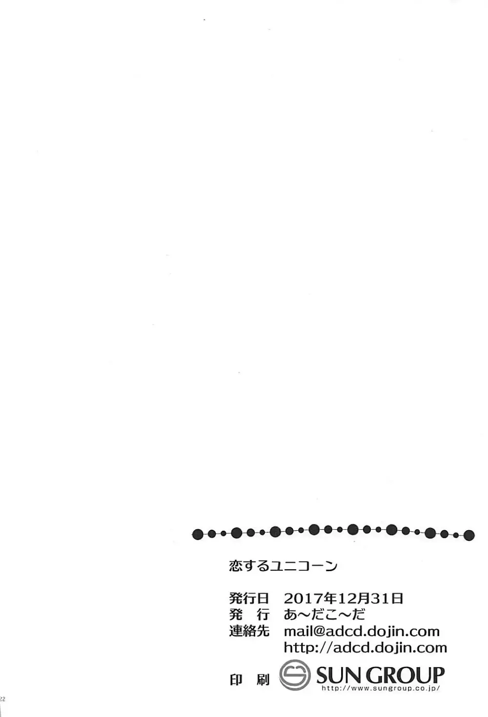 恋するユニコーン - page21