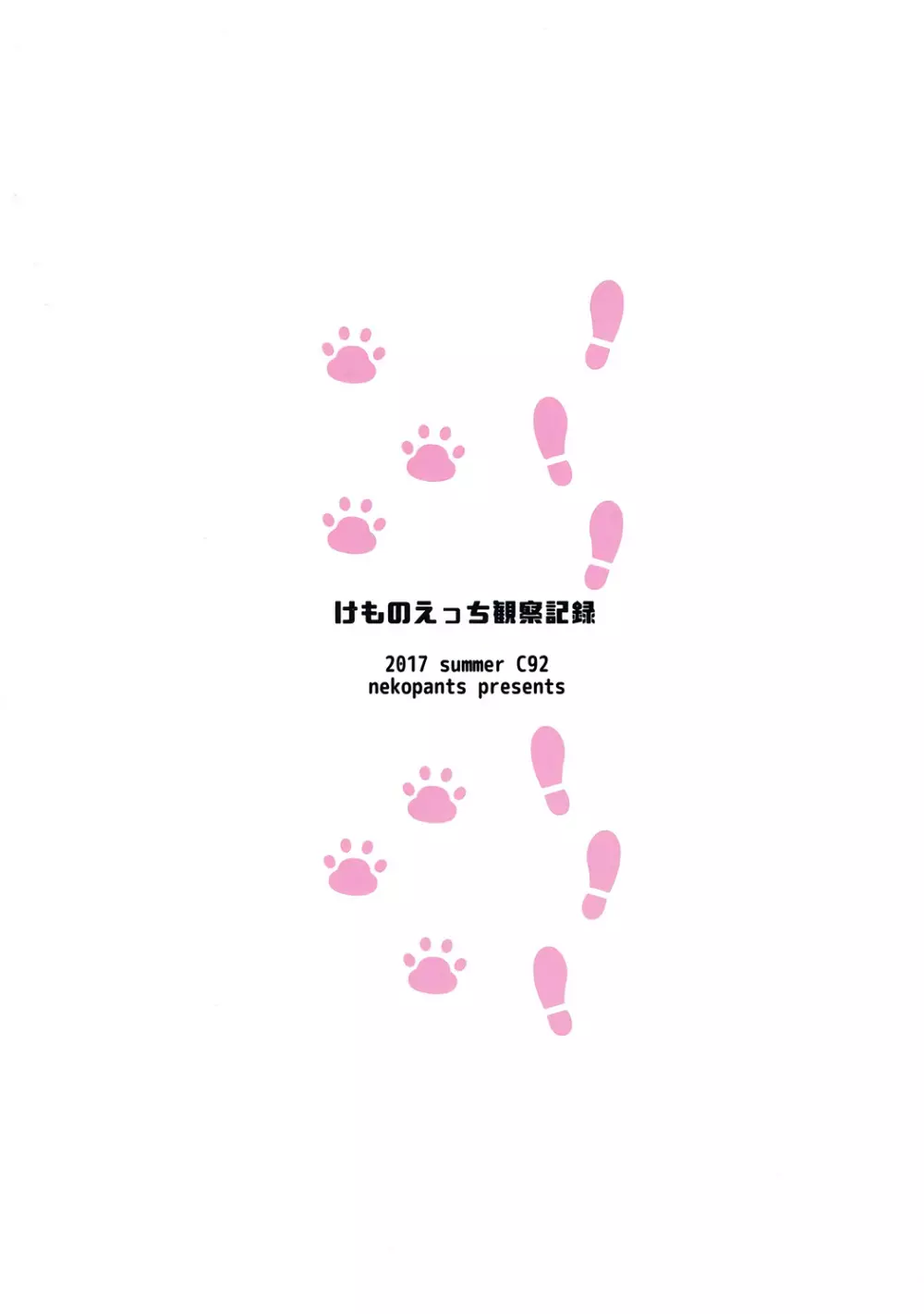 けものえっち観察記録 - page30