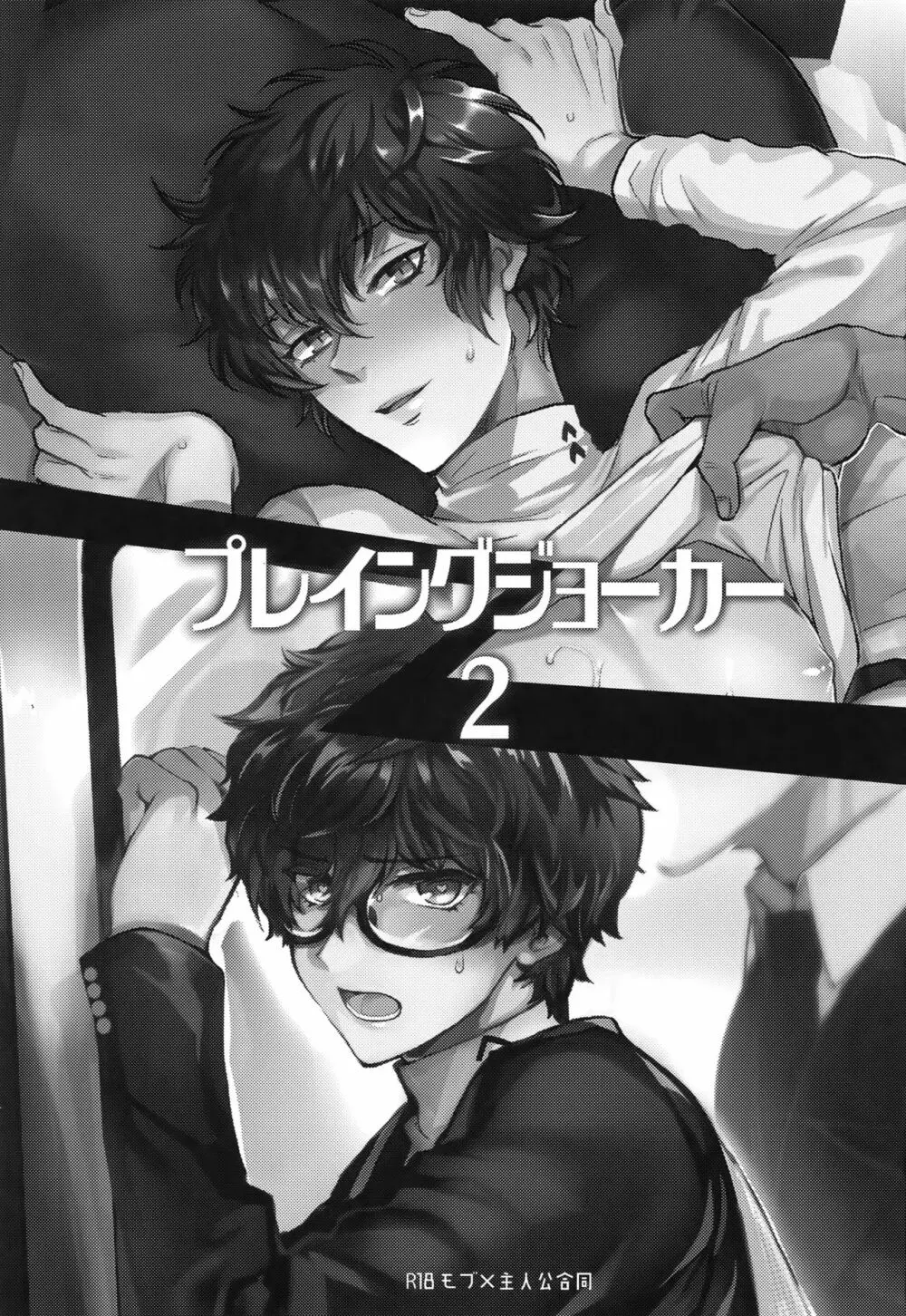 プレイング・ジョーカー2 - page2