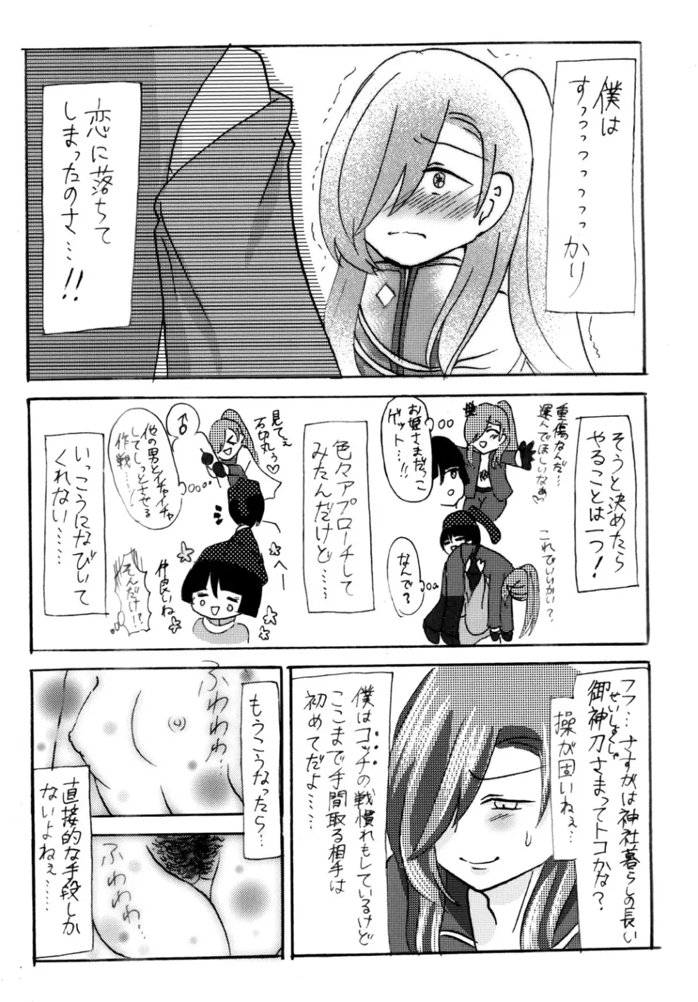石切丸（きみ）とのこどもが欲しいんだっ! - page5