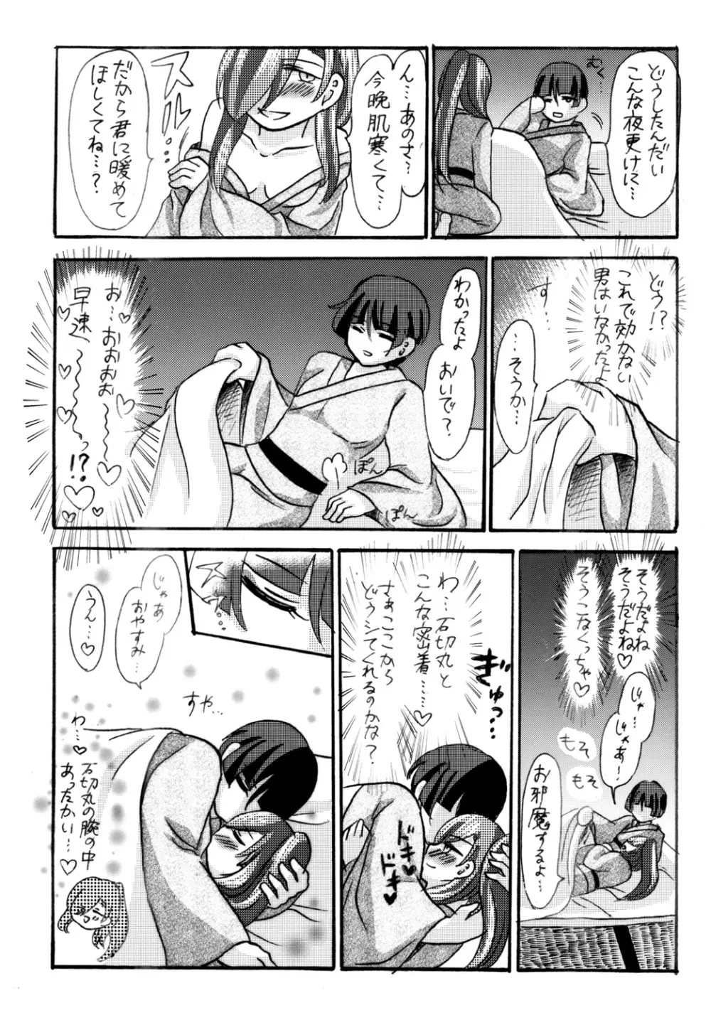 石切丸（きみ）とのこどもが欲しいんだっ! - page8