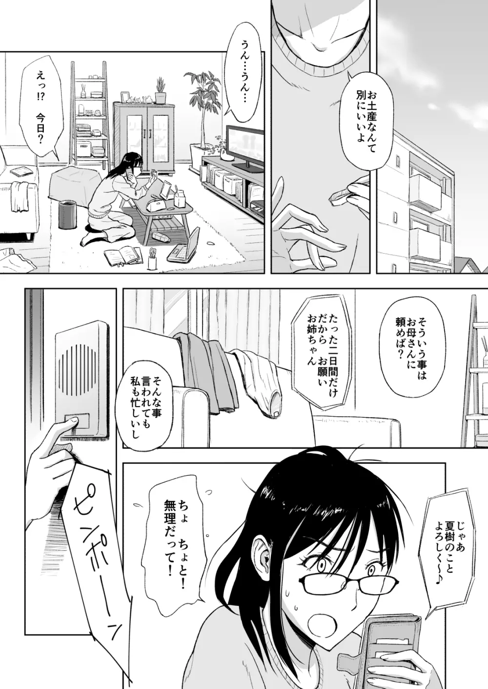 婚活に励む伯母は甥に求められてちょっぴり嬉しい。 - page2