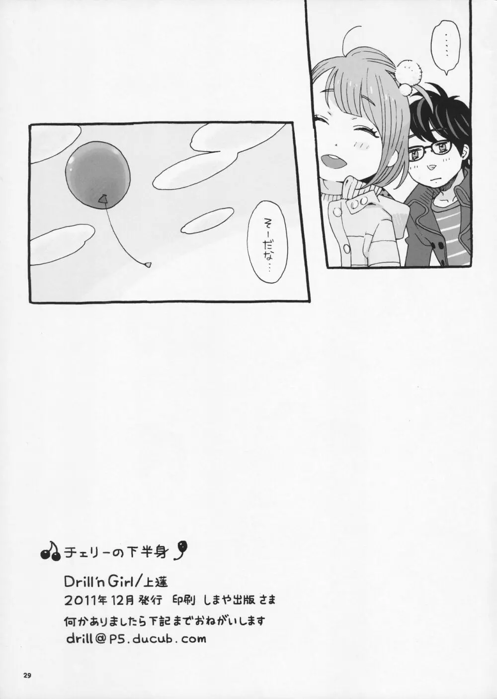 チェリーの下半身 - page29