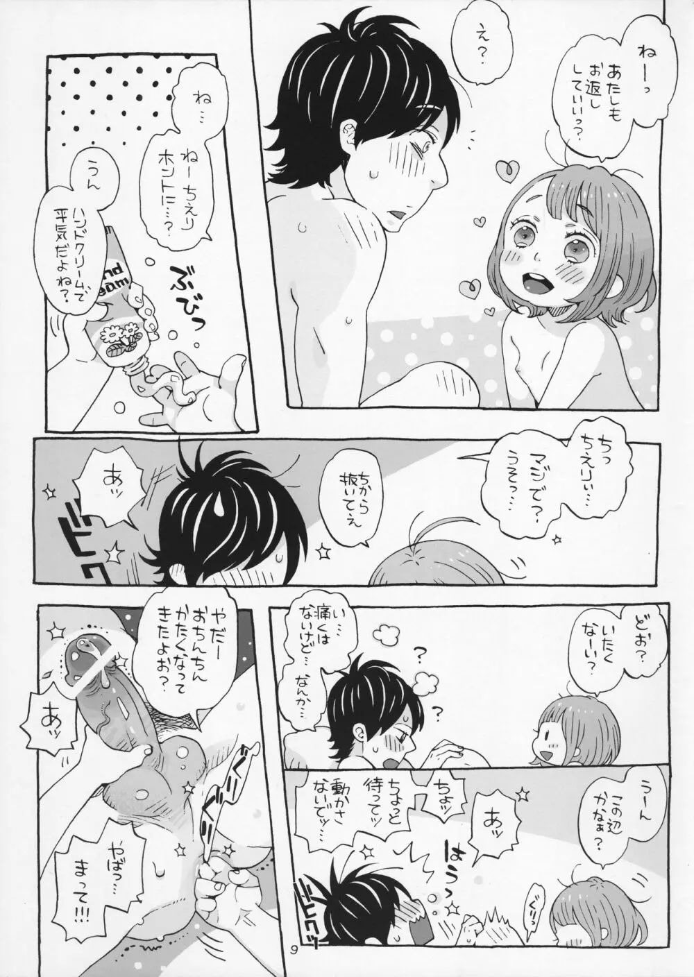 チェリーの下半身 - page9