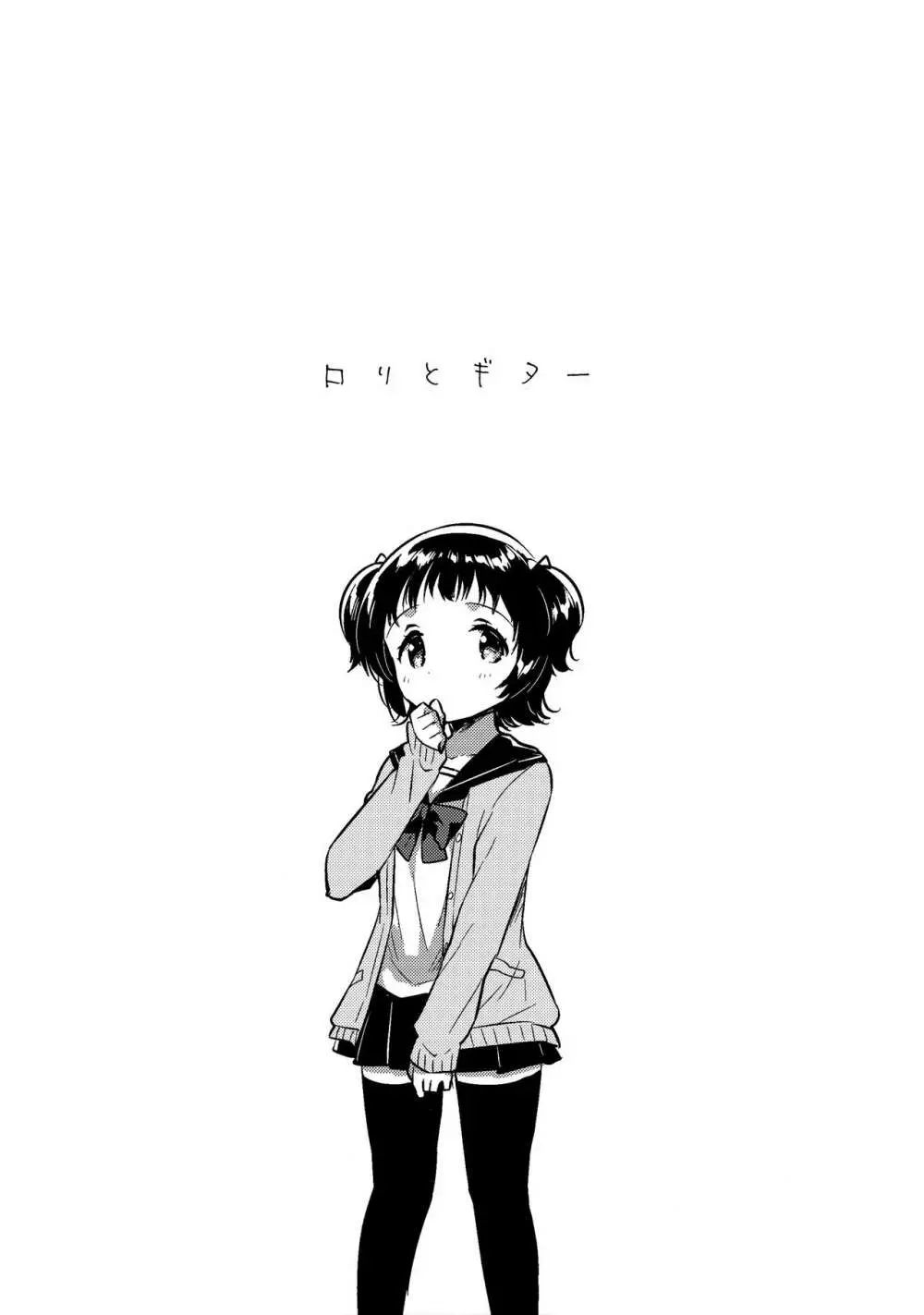ロリとギター - page4