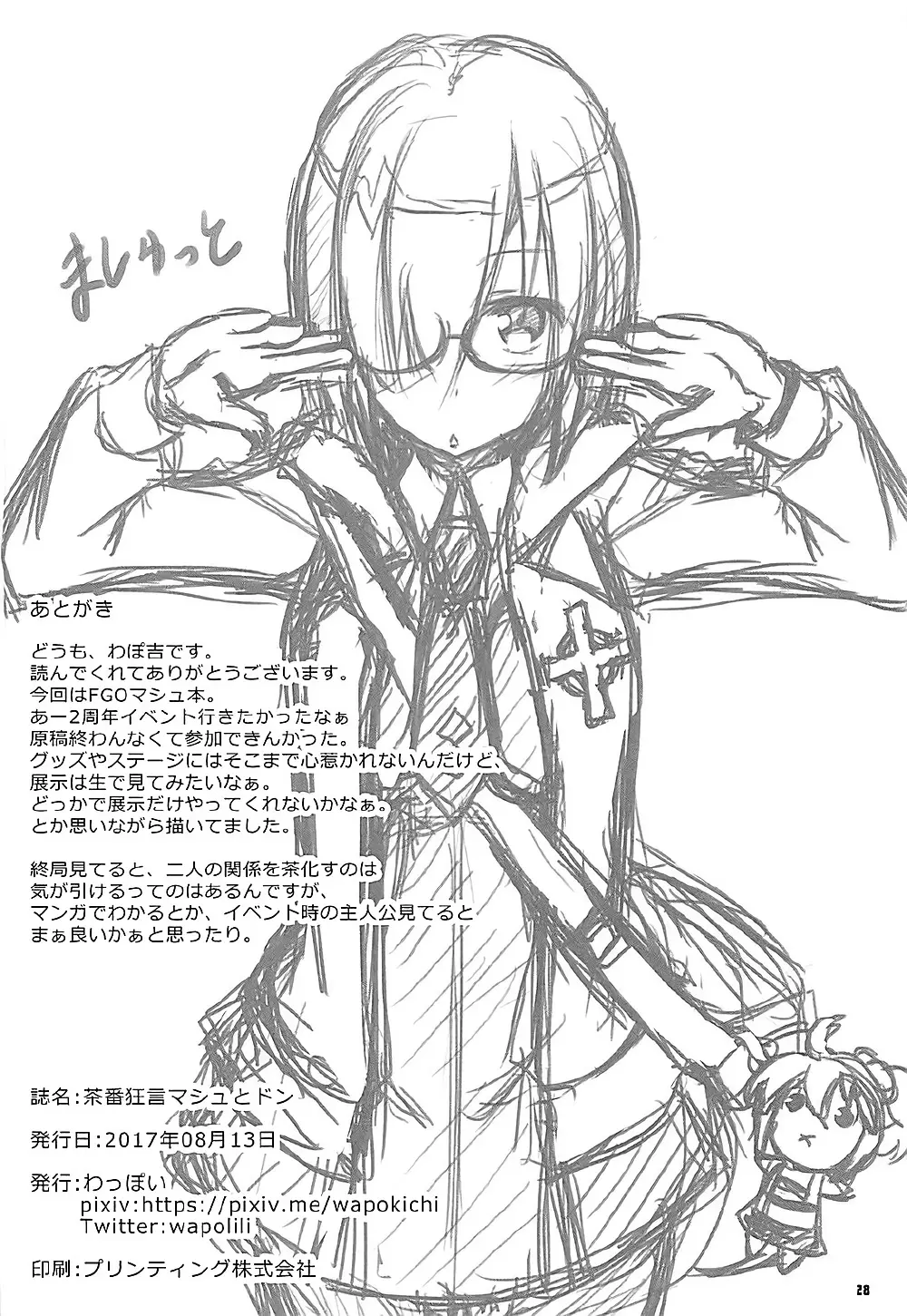 茶番狂言マシュとドン - page29