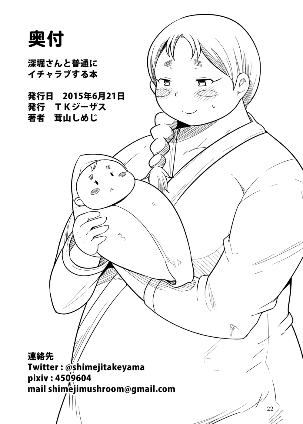 深堀さんと普通にイチャラブする本 - page22