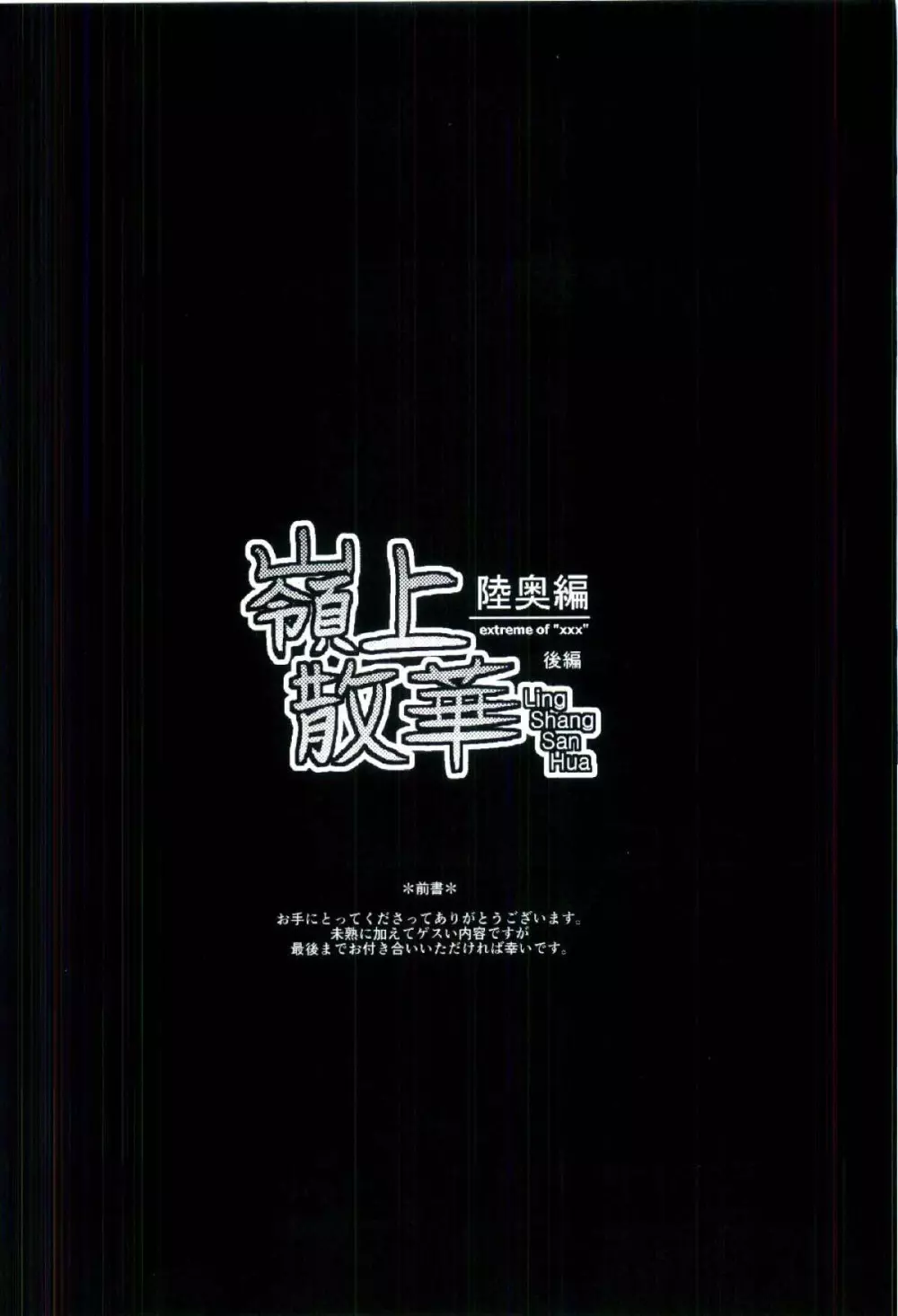 嶺上散華 陸奥編 後編 - page4