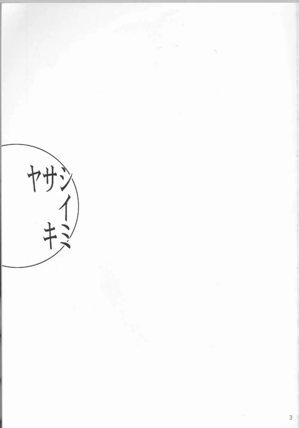 ヤサシイキミ - page3