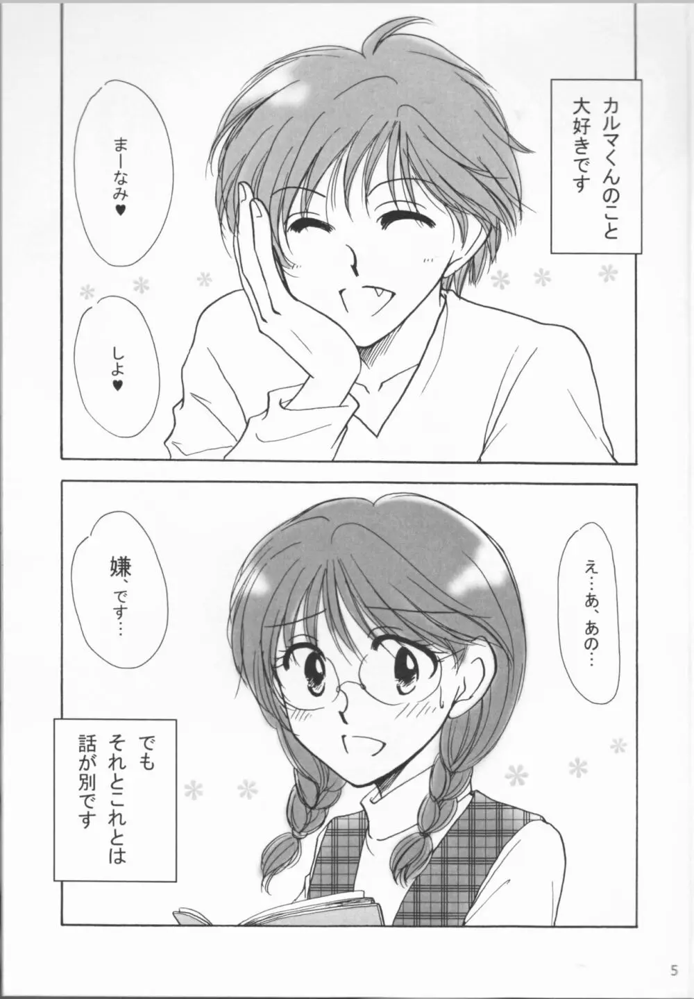 ヤサシイキミ - page5