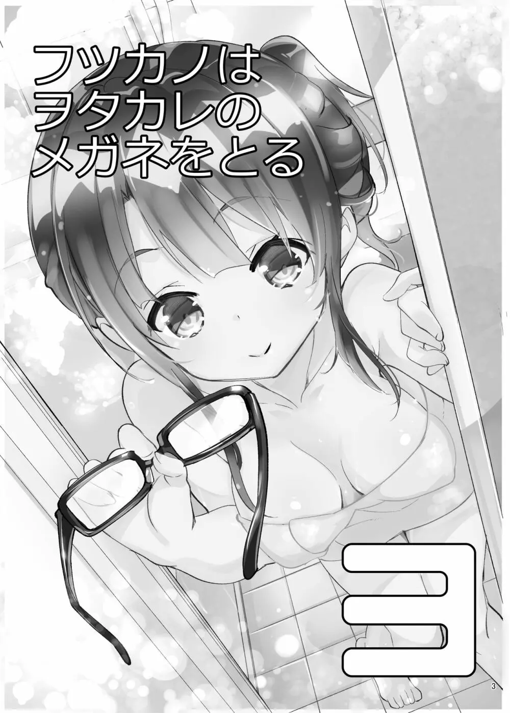 フツカノはヲタカレのメガネをとる。3 - page3