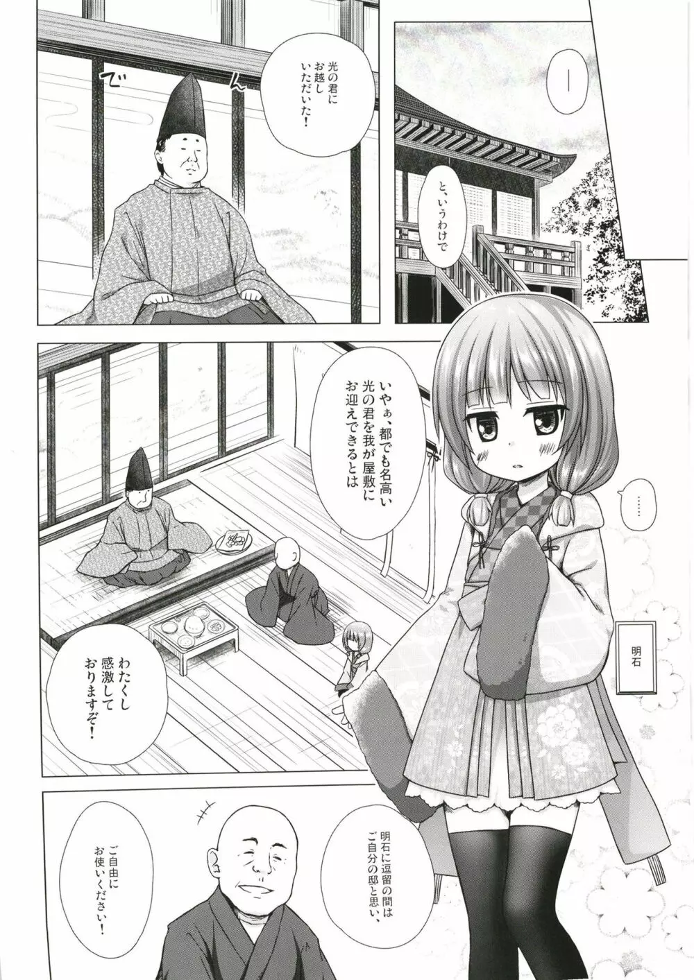 光の君のさがなき計画〈明石〉 - page3