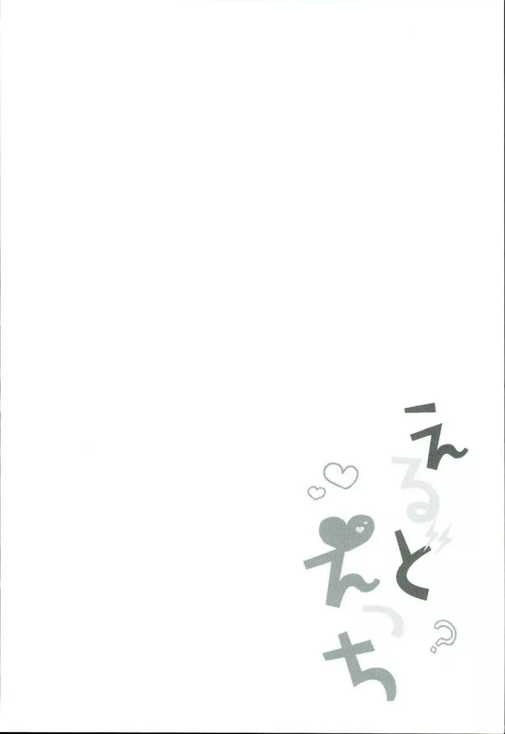 えるどえっち - page4