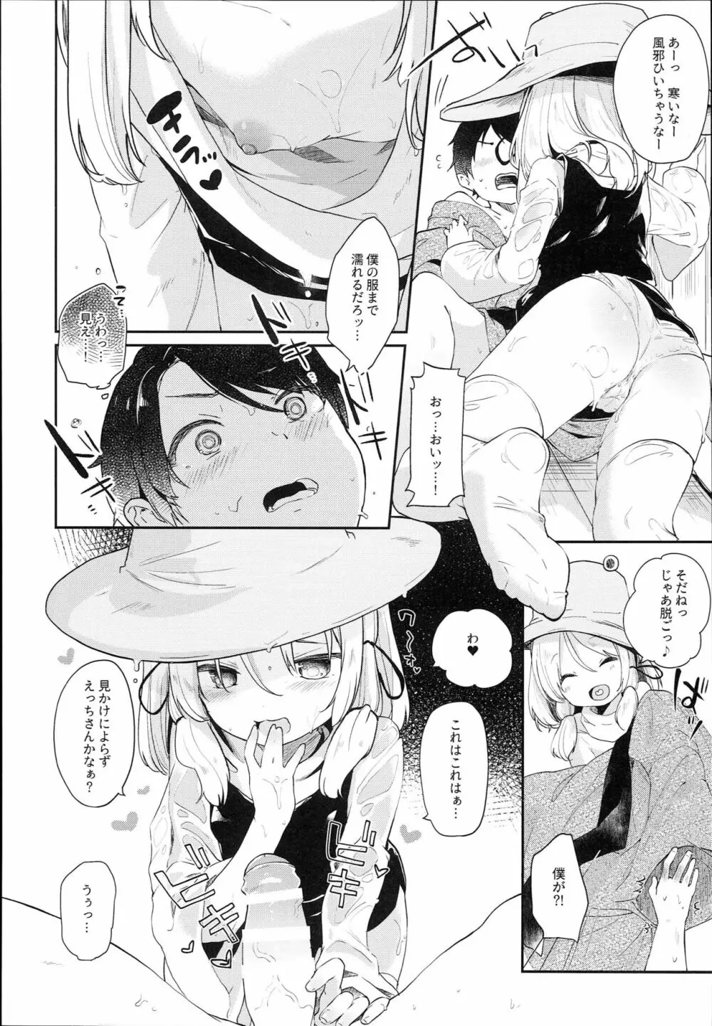 神さまと甘やどり - page10