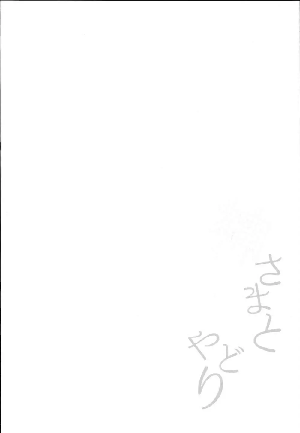 神さまと甘やどり - page4