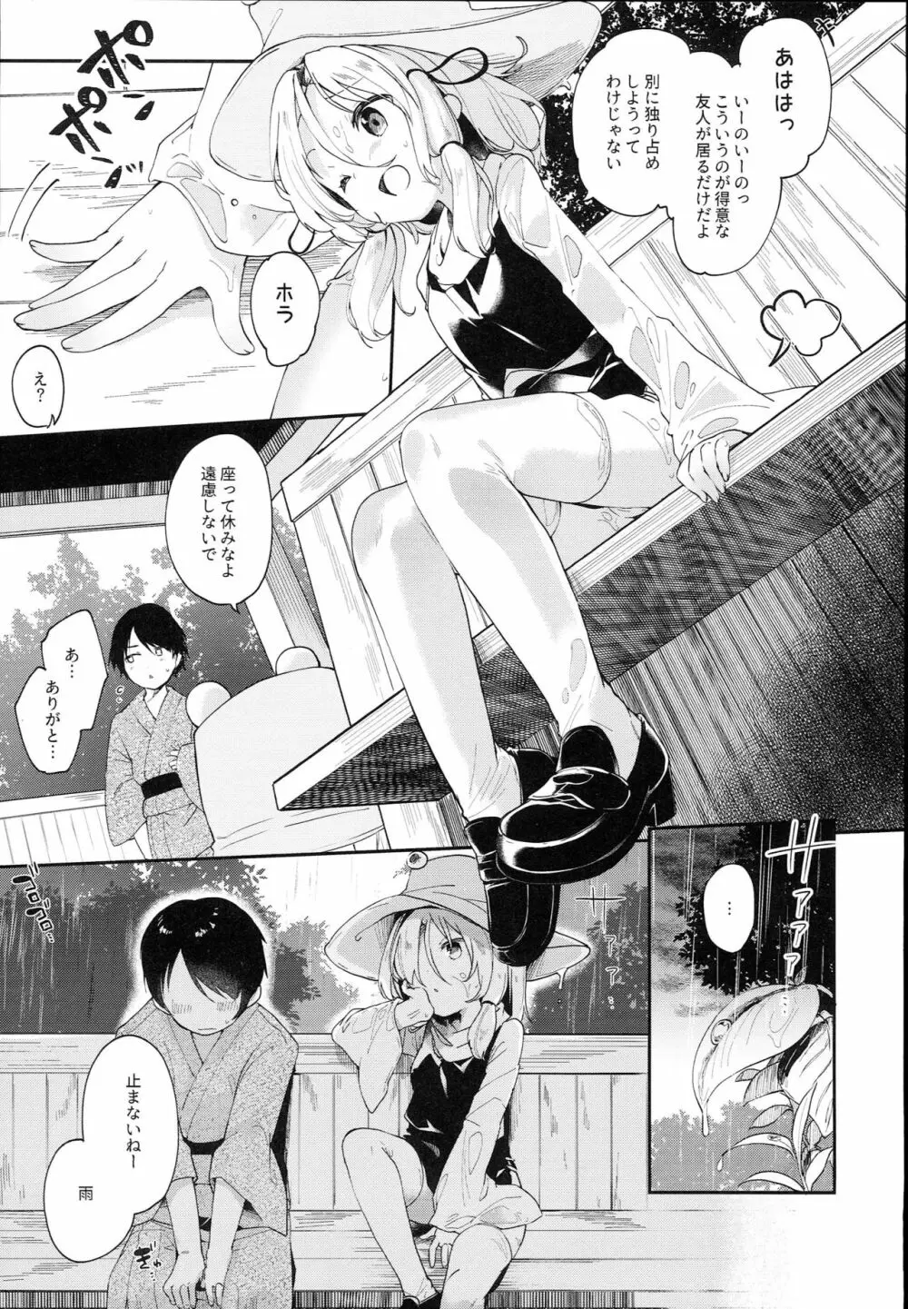 神さまと甘やどり - page7