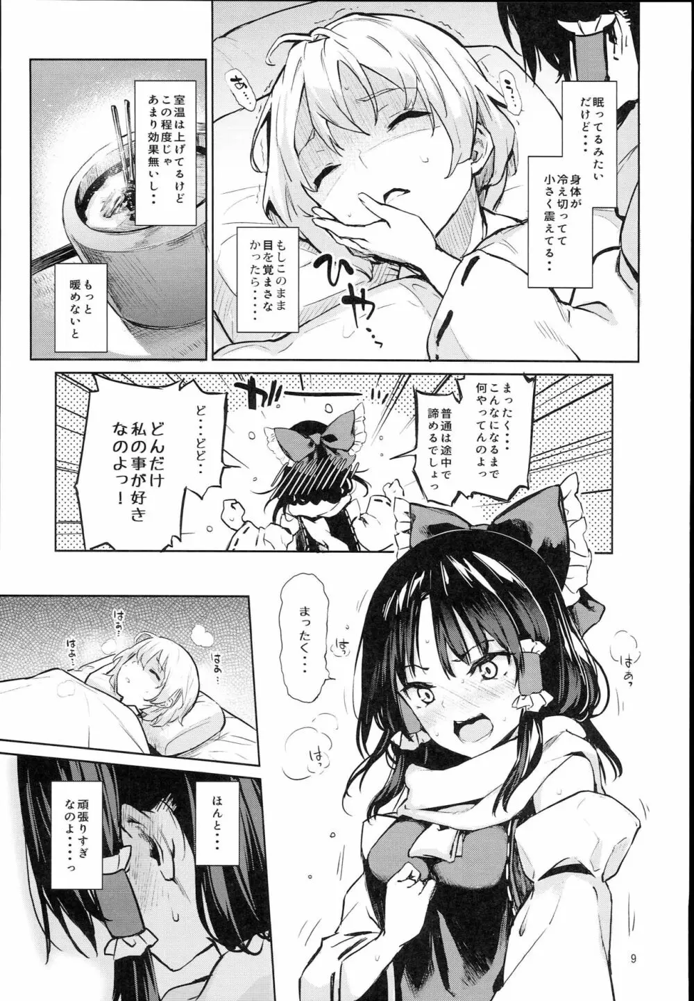 あたため上手の霊夢さん - page8