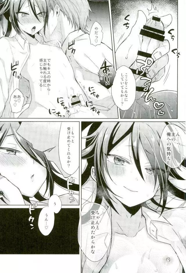 寵愛満ち溢れし歌 - page11