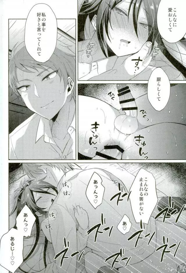 寵愛満ち溢れし歌 - page20