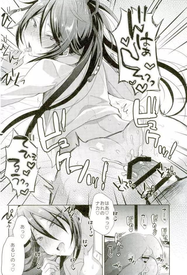 寵愛満ち溢れし歌 - page24