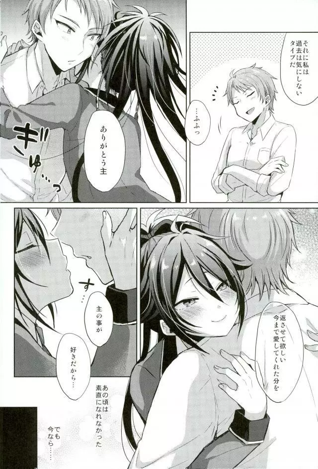 寵愛満ち溢れし歌 - page8