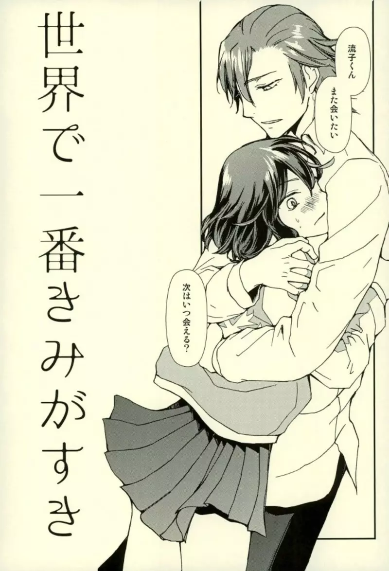 世界で一番きみがすき - page7