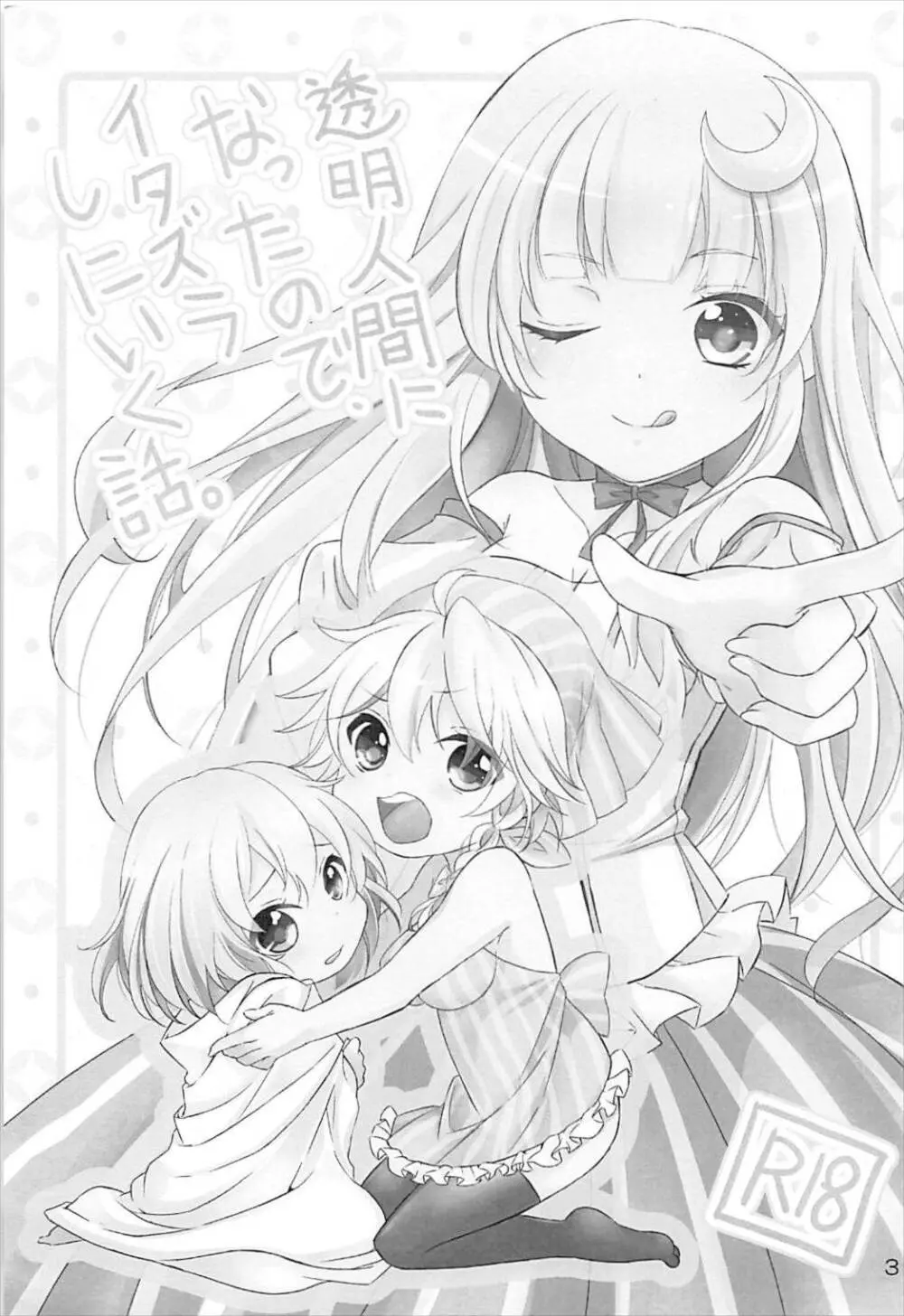 透明人間になったので、イタズラしにいく話。 - page2