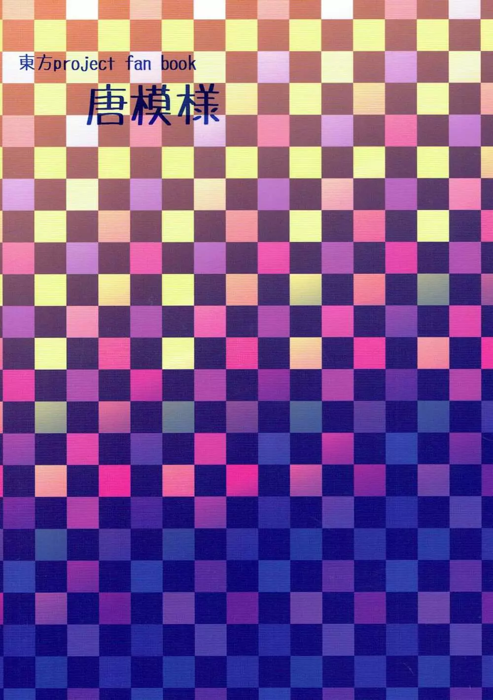 御阿礼の歴史は900g - page23