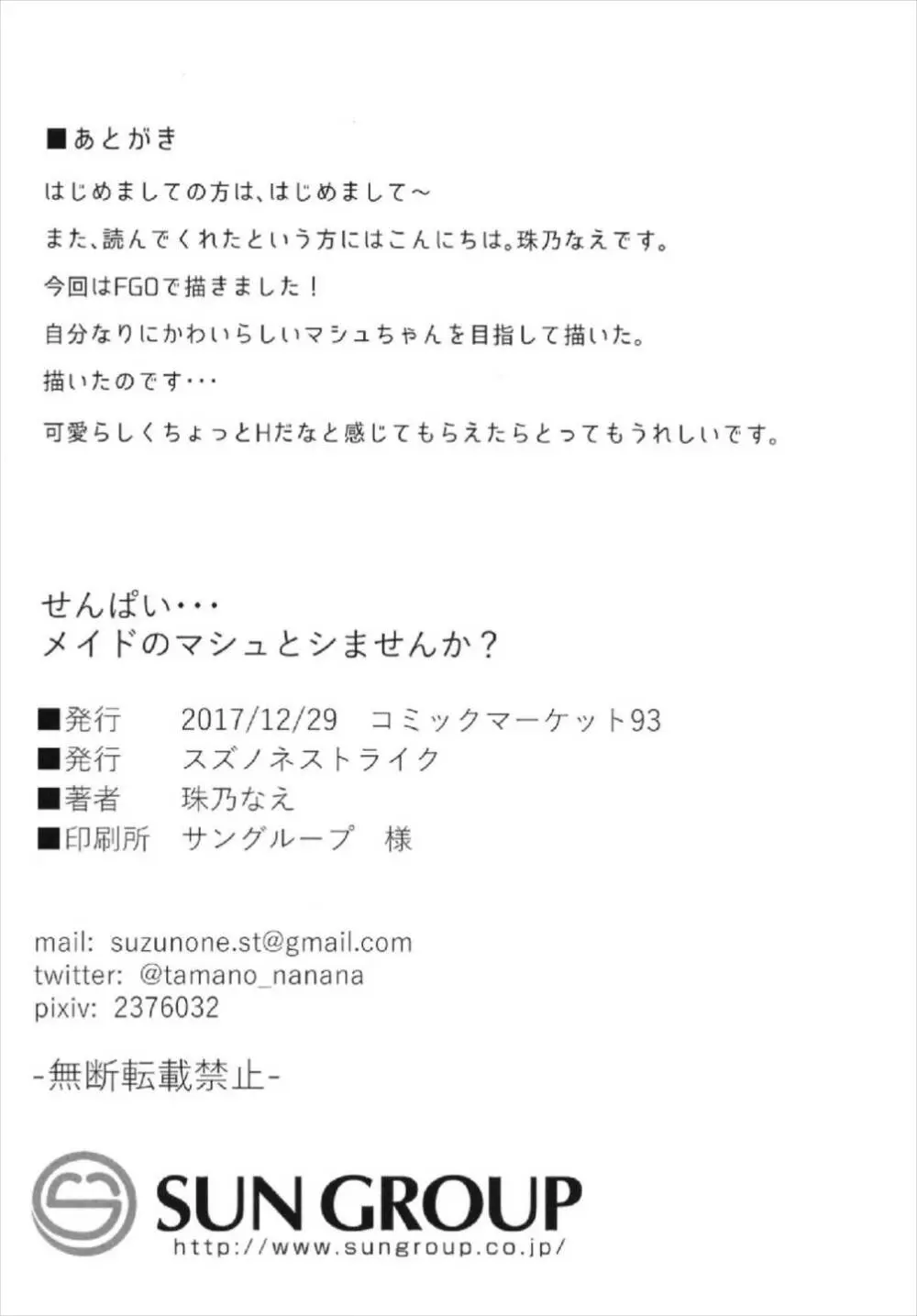 せんぱい・・・メイドのマシュとシませんか? - page22