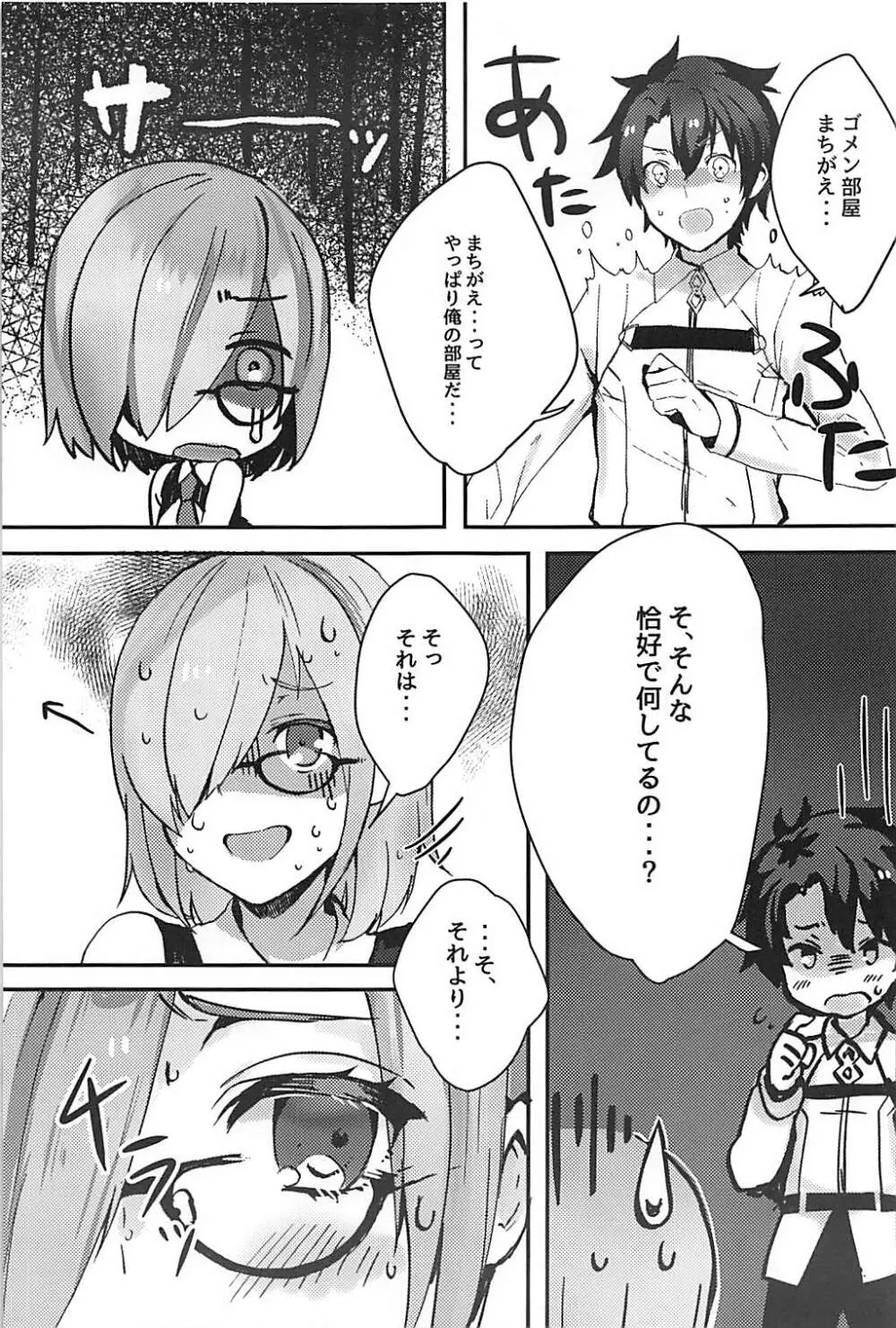 後輩サーヴァントがドスケベな件 - page4