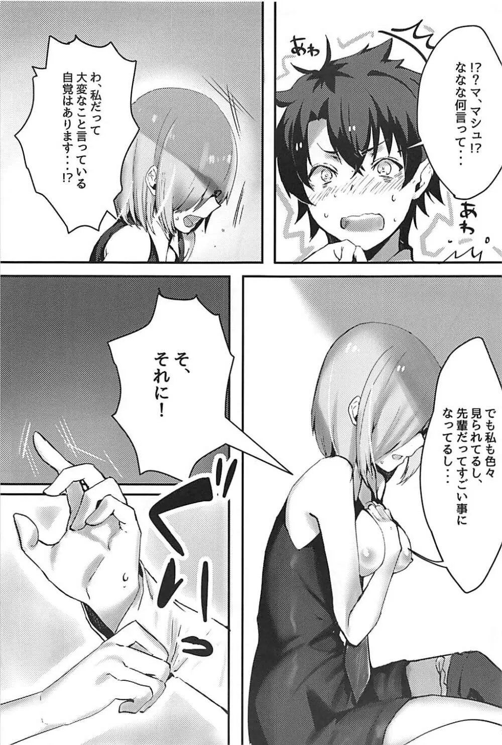 後輩サーヴァントがドスケベな件 - page6