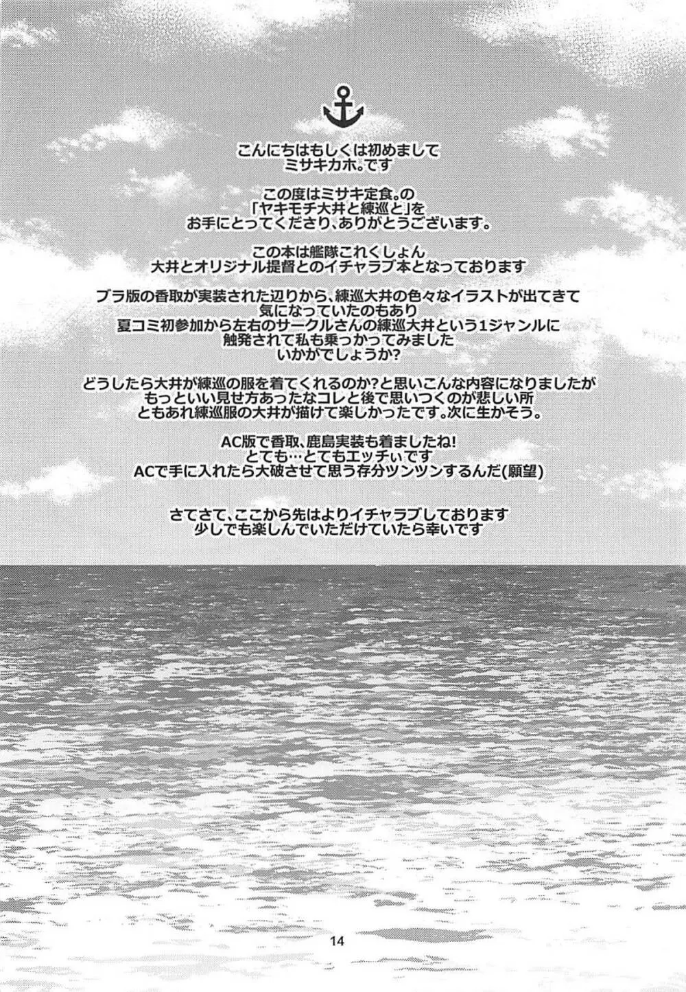 ヤキモチ大井と練巡と - page13