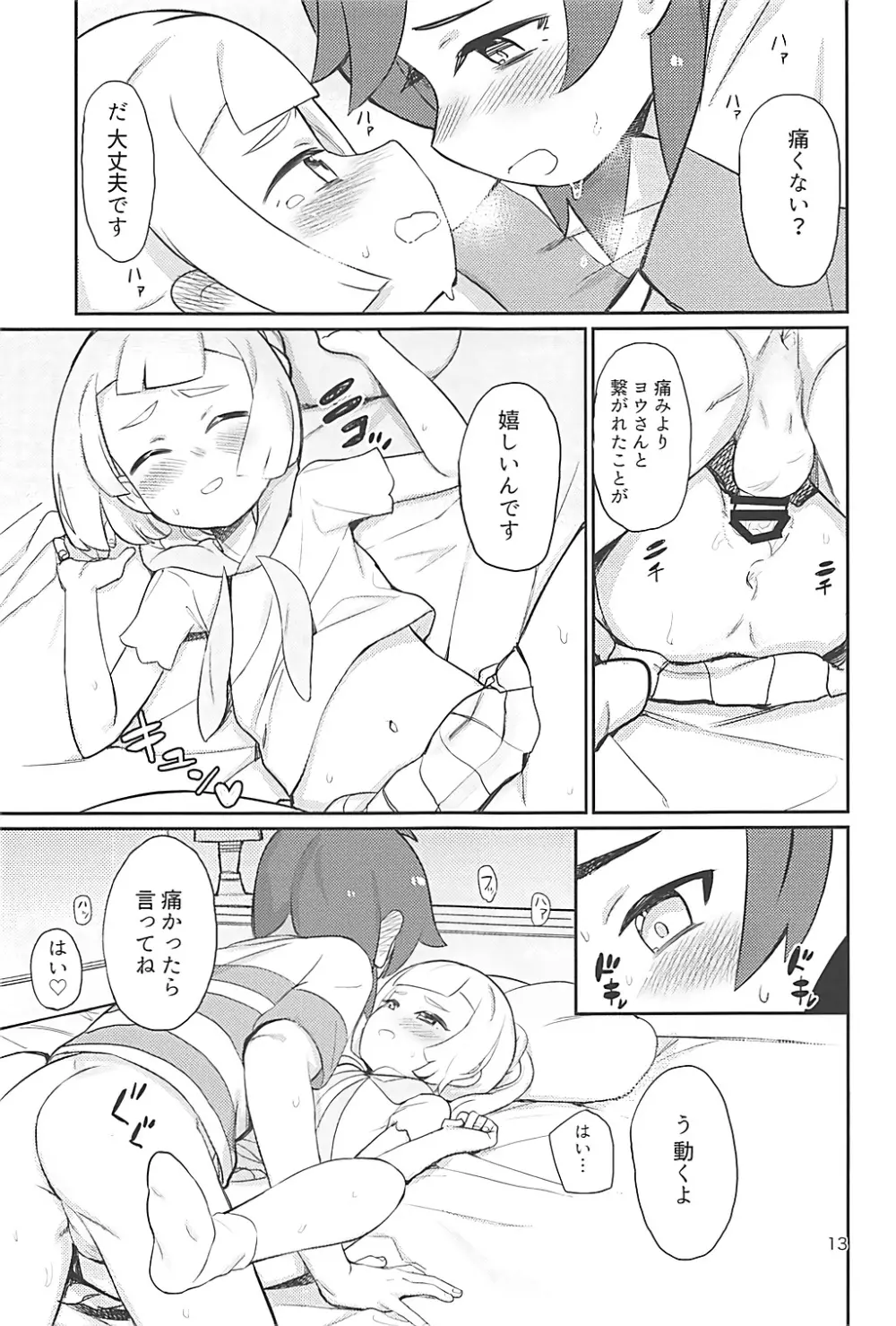 はじめてリーリエ - page12