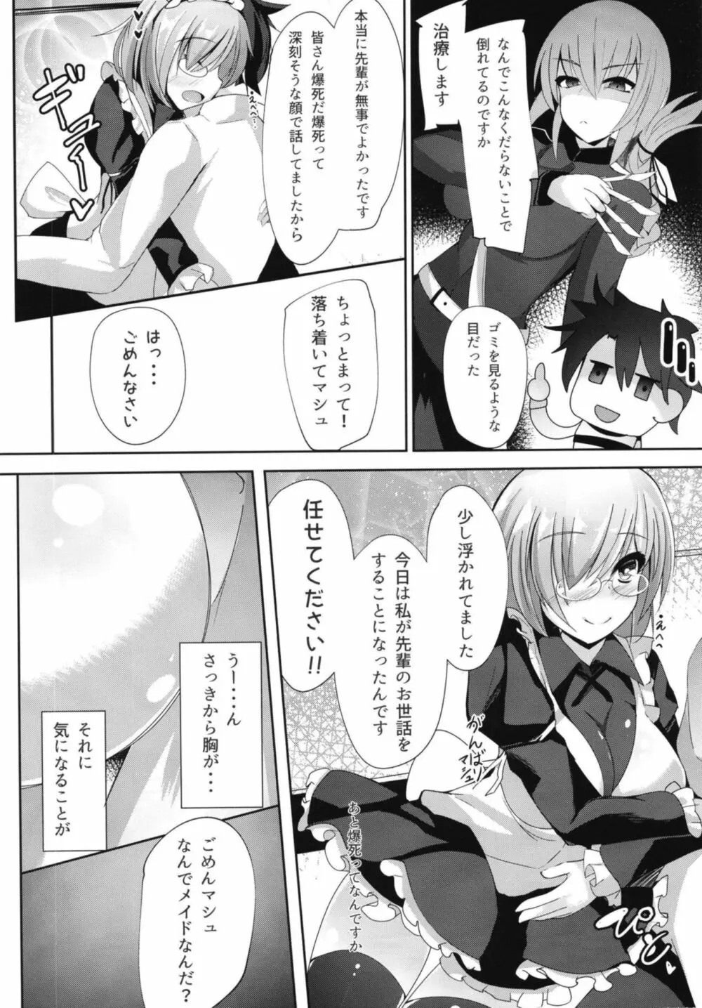 せんぱい‧‧‧メイドのマシュとシませんか？ - page3