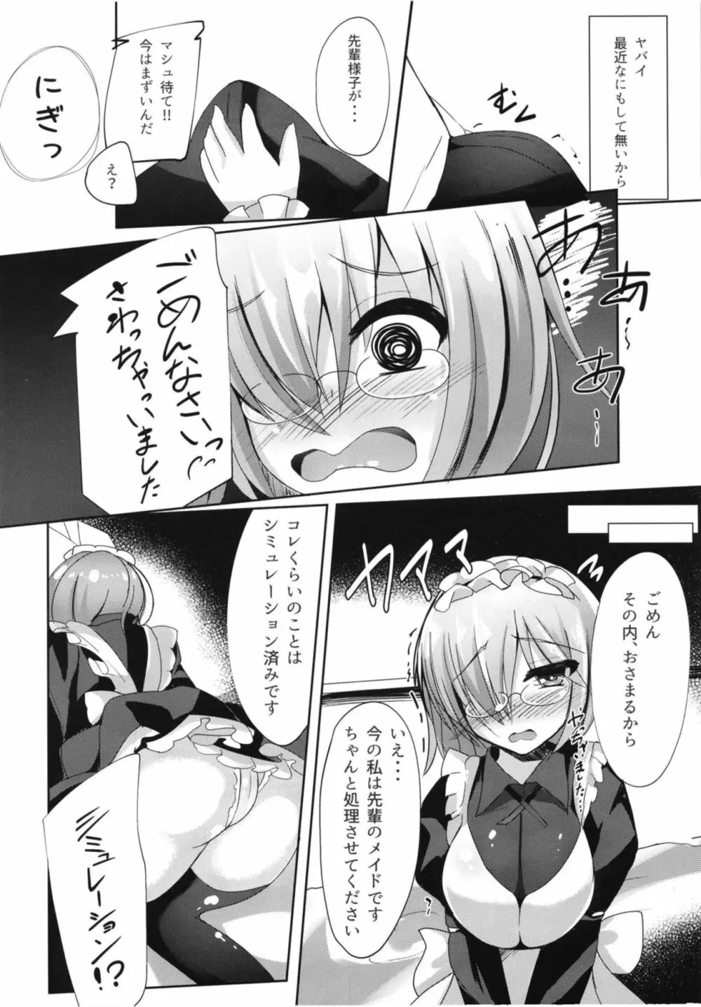 せんぱい‧‧‧メイドのマシュとシませんか？ - page5