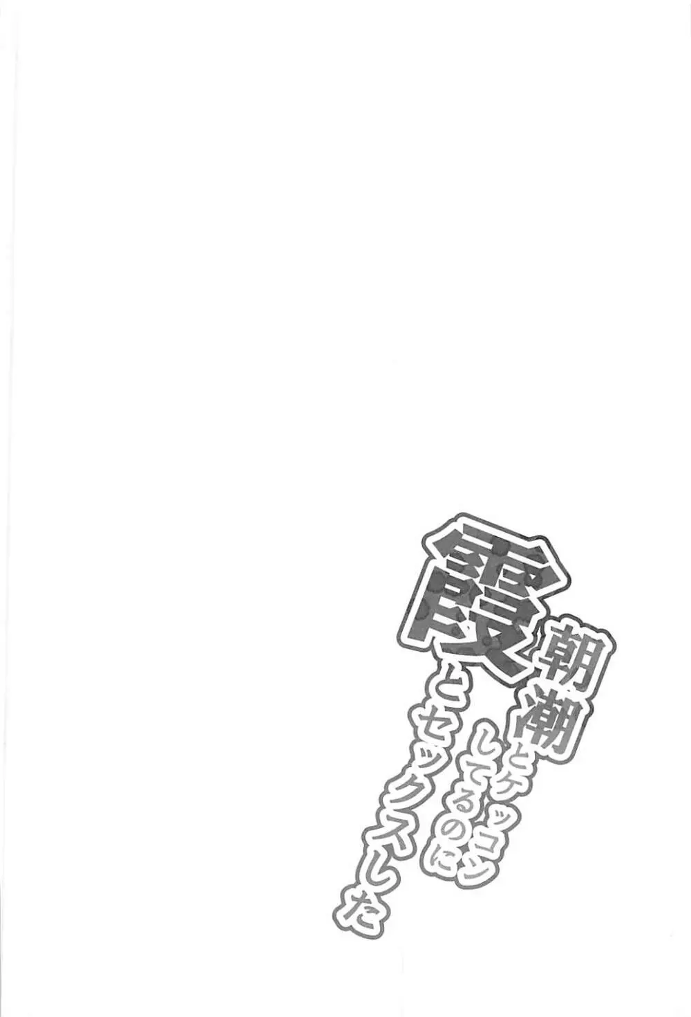 朝潮とケッコンしてるのに霞とセックスした - page3