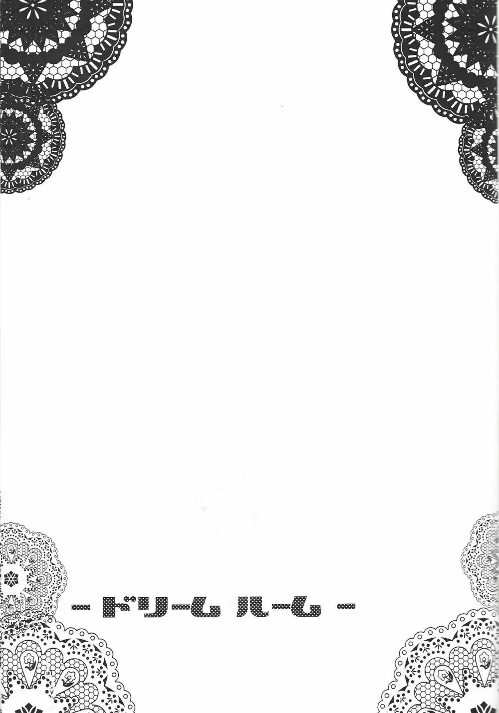 ドリームルーム - page46