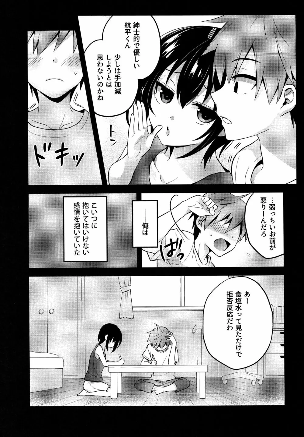 夏の日の君と僕 - page6