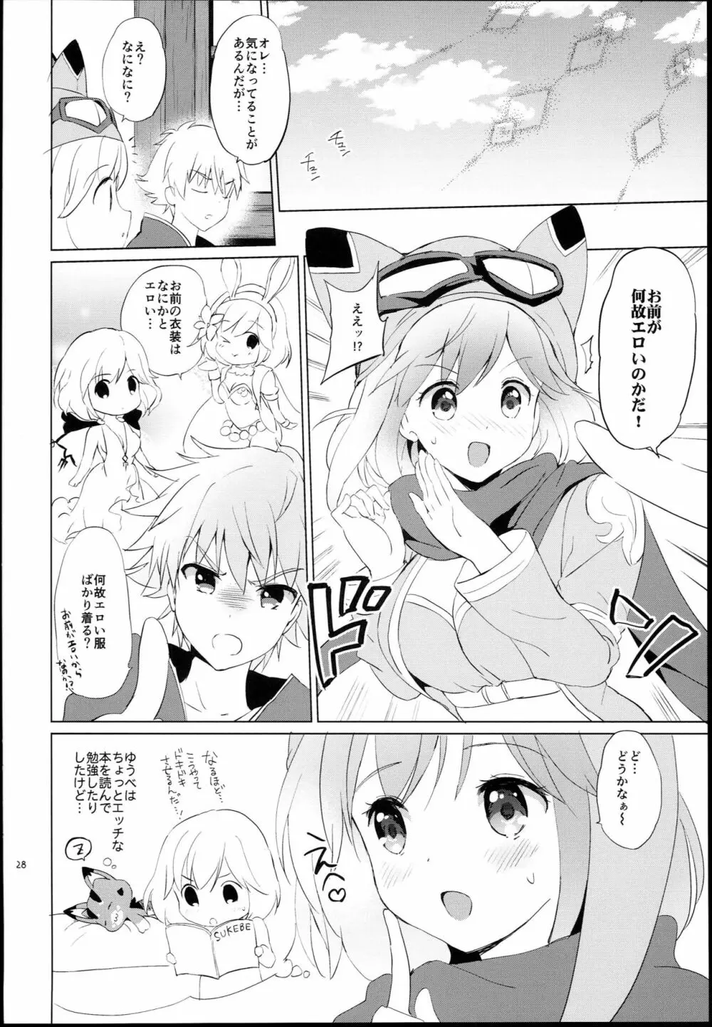 ジータちゃんの恋愛バトルな日々 -Final Round- - page28