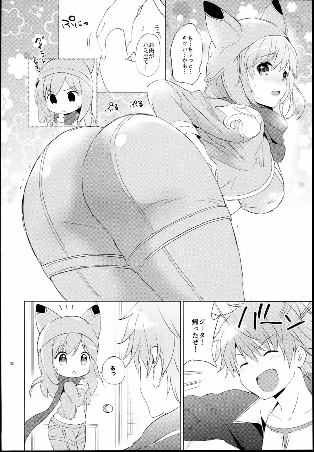 ジータちゃんの恋愛バトルな日々 -Final Round- - page32