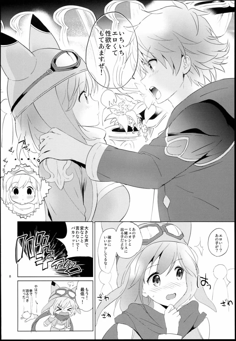 ジータちゃんの恋愛バトルな日々 -Final Round- - page8