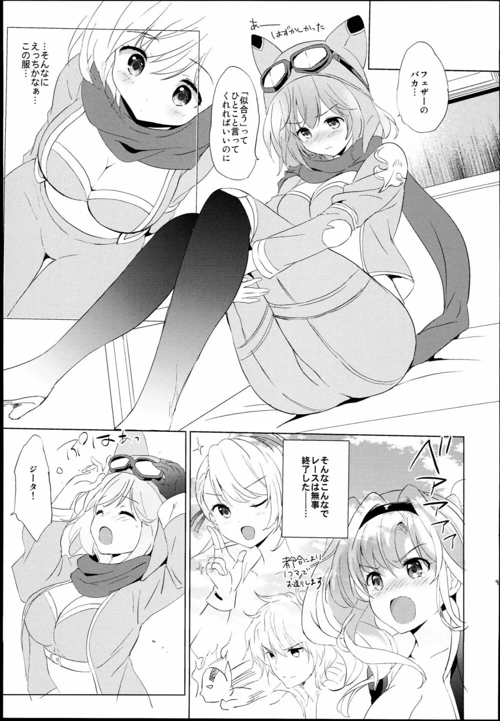 ジータちゃんの恋愛バトルな日々 -Final Round- - page9