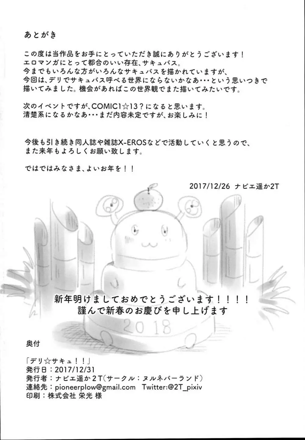 デリ☆サキュ!! -デリヘル呼んだらサキュバスが来たレポ- - page26