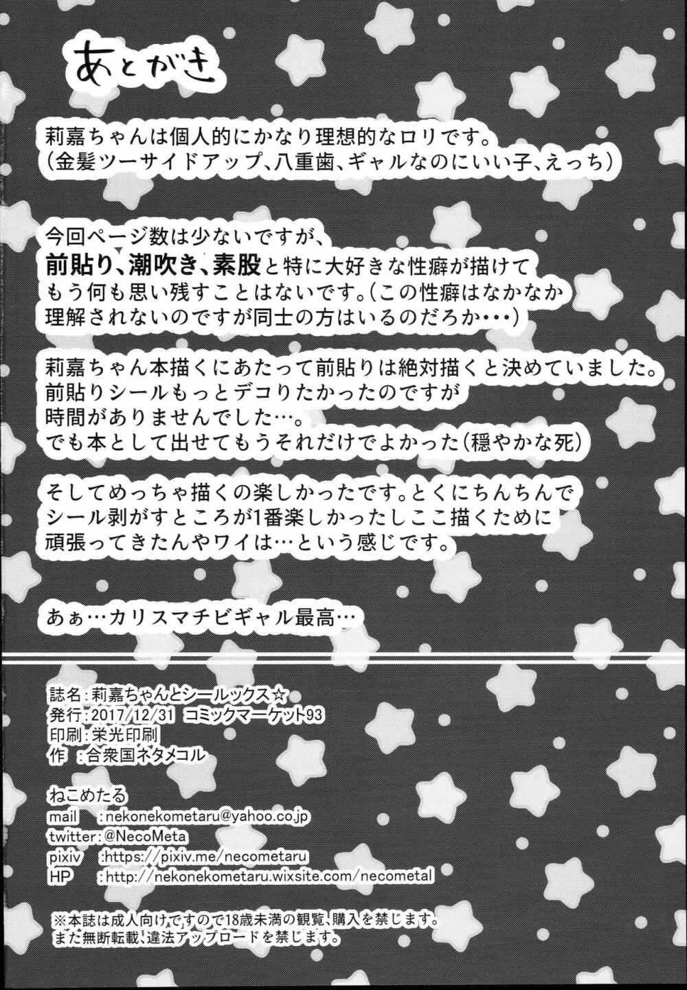 莉嘉ちゃんとシールックス☆ - page18
