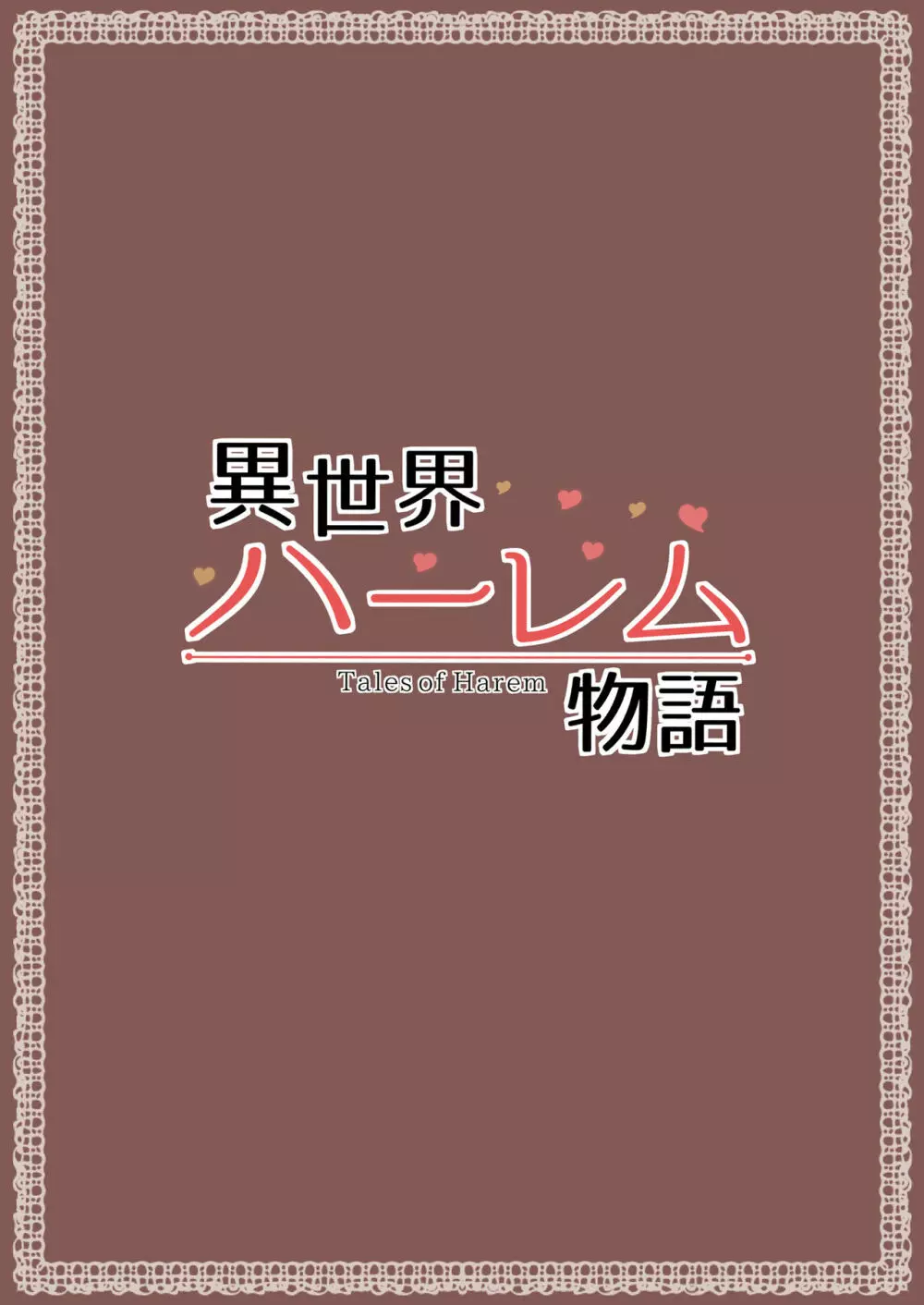 異世界ハーレム物語 - page48