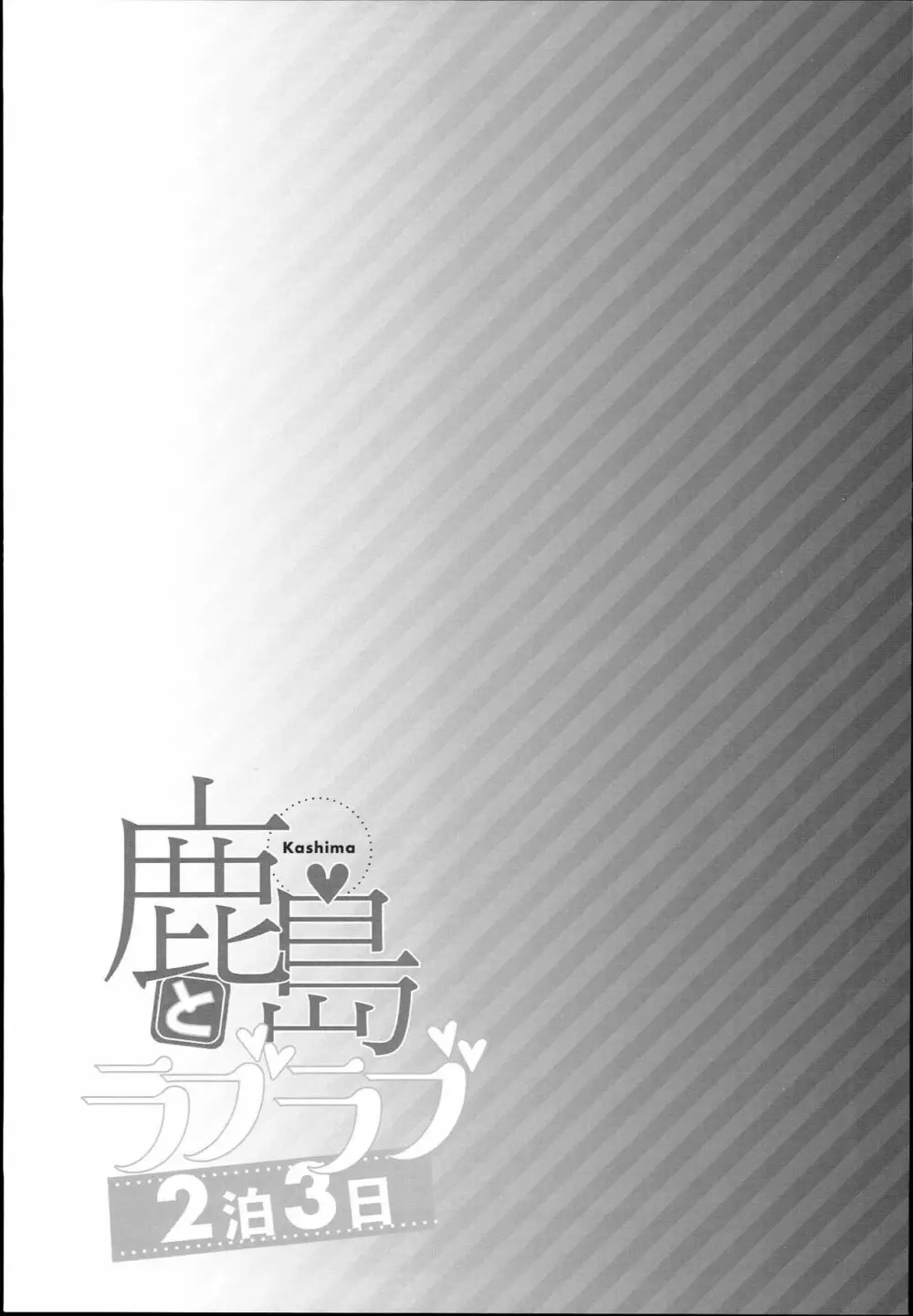 鹿島とラブラブ2泊3日 - page25